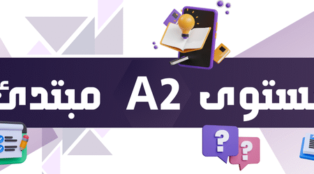 مستوى A2- مبتدئ