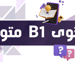 مستوى B1- متوسط