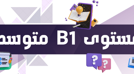 مستوى B1- متوسط