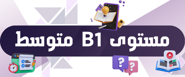 مستوى B1- متوسط