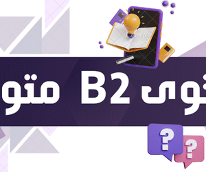 مستوى B2- متوسط