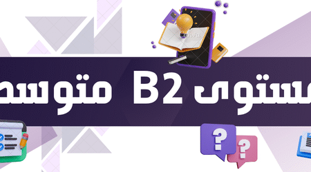 مستوى B2- متوسط