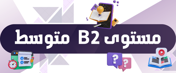 مستوى B2- متوسط